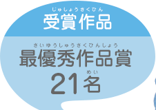 受賞作品 最優秀作品賞21名