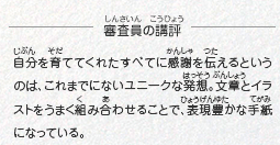 ●審査員の講評　自分を育ててくれたすべてに感謝を伝えるというのは、これまでにないユニークな発想。文章とイラストをうまく組み合わせることで、表現豊かな手紙になっている。