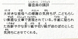 ●審査員の講評　大好きな祖母への感謝の気持ちが、こどもらしい素直な文章で表現されている。手紙に貼られた色鮮やかな折り紙や切り絵がほのぼのとした気持ちにさせてくれる。