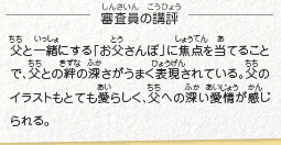 ●審査員の講評　父と一緒にする「お父さんぽ」に焦点を当てることで、父との絆の深さがうまく表現されている。父のイラストもとても愛らしく、父への深い愛情が感じられる。