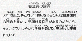 ●審査員の講評　30年後に知事と同じ年齢になる自分には福島復興の務めを果たし、見届ける役目があるのだという、まっすぐでさわやかな決意を感じる。表現も大変優れている。