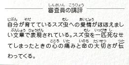 ●審査員の講評　自分が育てているスズ虫への愛情がほほえましい文章で表現されている。スズ虫を一匹死なせてしまったときの心の痛みと命の大切さが伝わってくる。