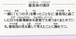 ●審査員の講評　一緒に「七つの子」を歌ったことなど、曾祖母と過ごした日々を臨場感ある表現で大変うまくまとめている。曾祖母の死を通して考えたことに胸をうつ。