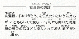 ●審査員の講評　洗濯機に「ありがとう」を伝えたいという気持ちが、こどもらしくて愛らしい。母から聞いた洗濯機の歴史の話なども挿入されており、描写がとても豊か。