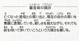 ●審査員の講評　亡くなった祖母との思い出と、現在の自分の思いを素直に表現している。寂しさを抱えながら、それでも前を向いて歩いていこうという力強さを感じる。