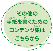 その他の手紙を書くためのコンテンツ集はこちらから