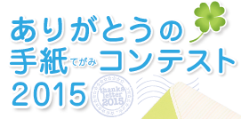 ありがとうの手紙（てがみ）コンテスト2015