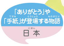 ありがとう」や「手紙」が登場する物語/日本