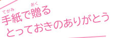 手紙で贈るとっておきのありがとう