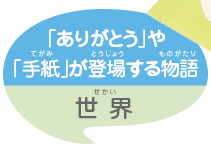 ありがとう」や「手紙」が登場する物語/世界