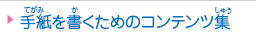 手紙を書くためのコンテンツ集