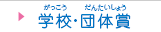 学校・団体賞