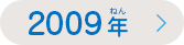 ありがとうの手紙（てがみ）コンテスト2009