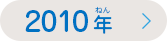 ありがとうの手紙（てがみ）コンテスト2010