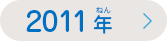 ありがとうの手紙（てがみ）コンテスト2011