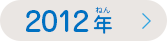 ありがとうの手紙（てがみ）コンテスト2012