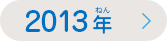 ありがとうの手紙（てがみ）コンテスト2013