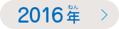 ありがとうの手紙（てがみ）コンテスト2016