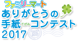 ファミリーマート ありがとうの手紙（てがみ）コンテスト2017