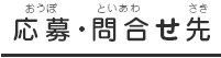 応募・問合せ先