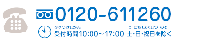 フリーダイヤル0120-611260　受付時間10：00～17：00 土・日・祝日を除く