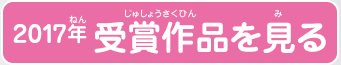 2017年 受賞作品を見る