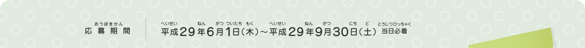 応募期間／平成２9年６月１日（木）～平成２9年９月３０日（土）当日必着