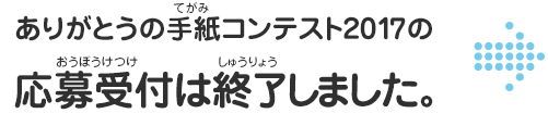 ありがとうの手紙コンテスト2017の応募受付は終了しました。