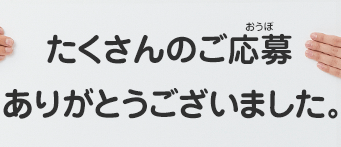 たくさんのご応募ありがとうございました。