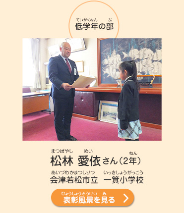 低学年の部　松林　愛依（まつばやし　めい）さん（2年）　会津若松市立　一箕小学校（あいづわかまつしりつ　いっきしょうがっこう）　表彰風景を見る