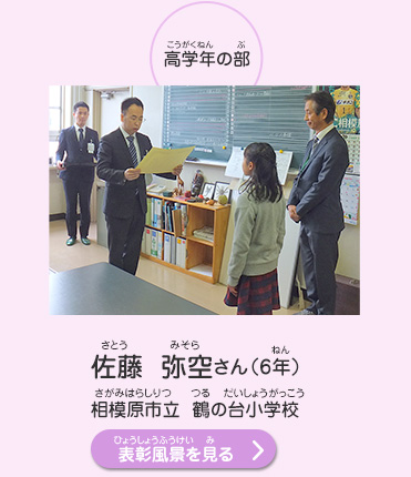 高学年の部　佐藤　弥空（さとう　みそら）さん（6年）　相模原市立　鶴の台小学校（さがみはらしりつ　つるのだいしょうがっこう）　表彰風景を見る