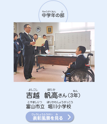 中学年の部　吉越　帆高（よしこし　ほたか）さん（3年）　富山市立　堀川小学校（とやましりつ　ほりかわしょうがっこう）　表彰風景を見る