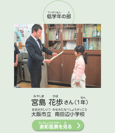 低学年の部　宮島　花歩（みやじま　かほ）さん（1年）　大阪市立　南田辺小学校（おおさかしりつ　みなみたなべしょうがっこう）　表彰風景を見る