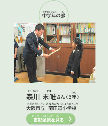 中学年の部　森川　末唯（もりかわ　まゆ）さん（3年）　大阪市立　南田辺小学校（おおさかしりつ　みなみたなべしょうがっこう）　表彰風景を見る