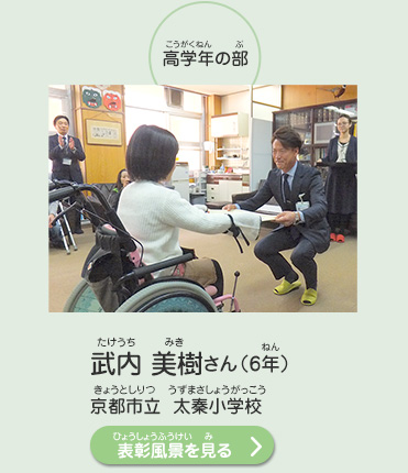 高学年の部　武内　美樹（たけうち　みき）さん（6年）　京都市立　太秦小学校（きょうとしりつ　うずまさしょうがっこう）　表彰風景を見る