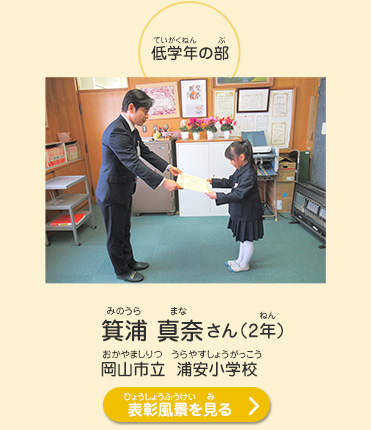 低学年の部　箕浦　真奈（みのうら　まな）さん（2年）　岡山市立　浦安小学校（おかやましりつ　うらやすしょうがっこう）　表彰風景を見る