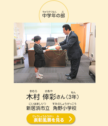 中学年の部　木村　倖彩（きむら　さあや）さん（3年）　新居浜市立　角野小学校（にいはましりつ　すみのしょうがっこう）　表彰風景を見る