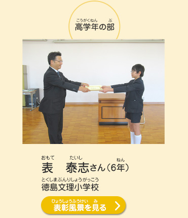 高学年の部　表　泰志（おもて　たいし）さん（6年）　徳島文理小学校（とくしまぶんりしょうがっこう）　表彰風景を見る