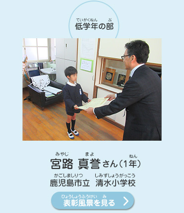 低学年の部　宮路　真誉（みやじ　まよ）さん（1年）　鹿児島市立　清水小学校（かごしましりつ　しみずしょうがっこう）　表彰風景を見る