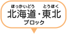 北海道・東北ブロック