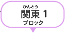 関東1ブロック