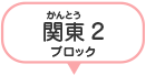 関東2ブロック