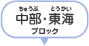 中部・東海ブロック