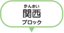 関西ブロック