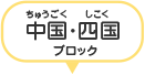 中国・四国ブロック