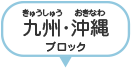 九州・沖縄ブロック