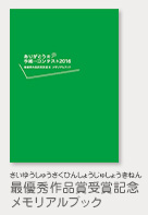 最優秀作品賞受賞記念メモリアルブック