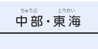 中部・東海ブロック