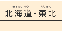 北海道・東北ブロック