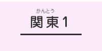 関東1ブロック